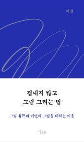 겁내지 않고 그림 그리는 법 (그림 유튜버 이연의 그림을 대하는 마음) (저자: 이연) 책 표지