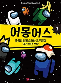 어몽어스= The Unofficial Guide Book: 훌륭한 임포스터와 크루원이 되기 위한 전략. 1