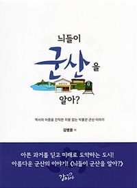 늬들이 군산을 알아?  : 역사의 아픔을 간직한 지붕 없는 박물관 군산 이야기