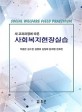 (새 교과과정에 따른) 사회복지현장실습 =Social welfare field practicum 