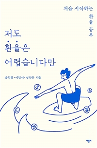 저도 환율은 어렵습니다만 : 처음 시작하는 환율 공부 표지