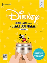 (칼림바로 쉽게 연주하는)디즈니 OST 베스트: Easy Ver