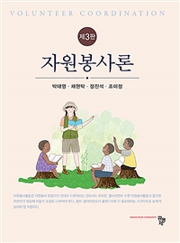 자원봉사론. 제3판 = Volunteer coordination