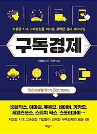 구독경제 (저성장 시대 고속성장을 이끄는 강력한 경제 패러다임)