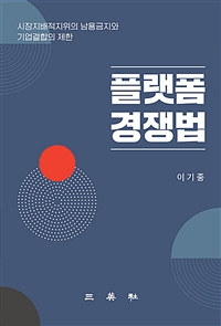 플랫폼경쟁법 : 시장지배적지위의 남용금지와 기업결합의 제한
