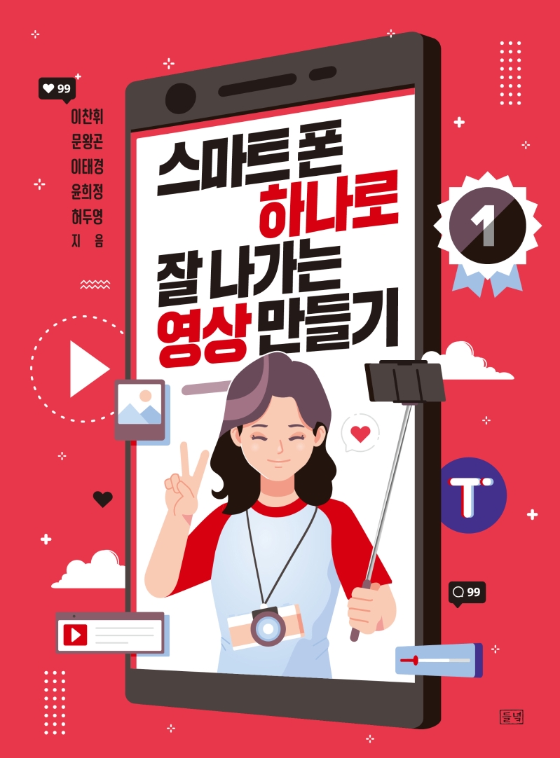 스마트폰 하나로 잘 나가는 영상 만들기- [전자책]