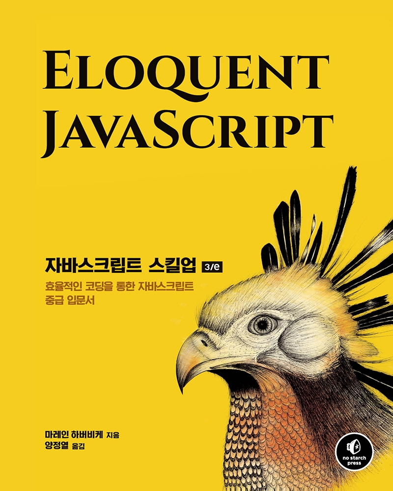 자바스크립트 스킬업 3/e: 효율적인 코딩을 통한 자바스크립트 중급 입문서 