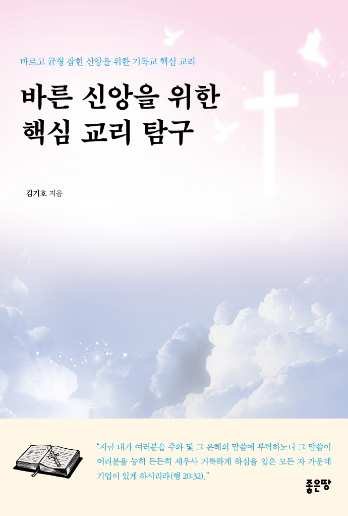 바른 신앙을 위한 핵심 교리 탐구 : 바르고 균형 잡힌 신앙을 위한 기독교 핵심 교리 