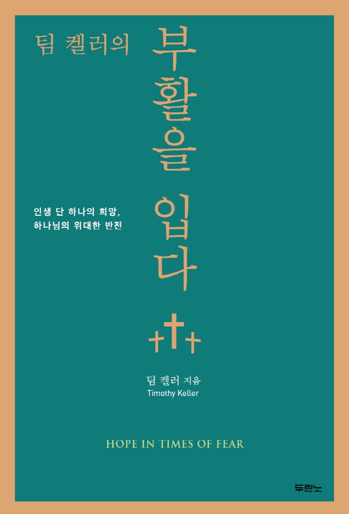 (팀 켈러의)부활을 입다 : 인생 단 하나의 희망, 하나님의 위대한 반전