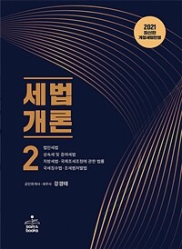 세법개론 . 2  : 법인세법, 상속세 및 증여세법, 지방세법·국제조세조정에 관한 법률, 국세징수법·조세범처벌법