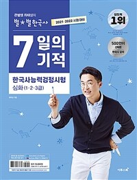 (큰별쌤 최태성의 별★별 한국사) 7일의 기적 한국사능력검정시험 : 심화(1·2·3급)