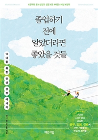 졸업하기 전에 알았더라면 좋았을 것들:  10대를 위한 인생 성장 에세이 