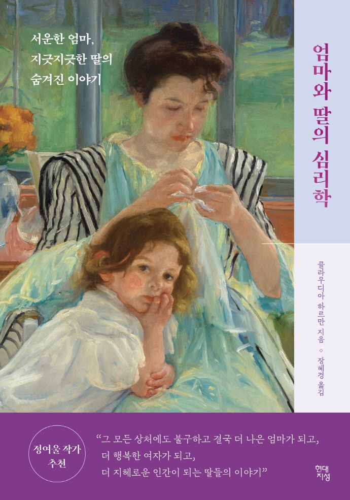 엄마와 딸의 심리학 (서운한 엄마, 지긋지긋한 딸의 숨겨진 이야기)