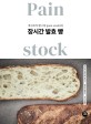 후쿠오카 <span>팽</span> 스톡(pain stock)의 장시간 발효 빵