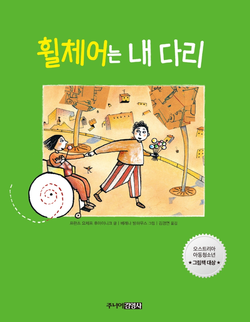 휠체어는내다리