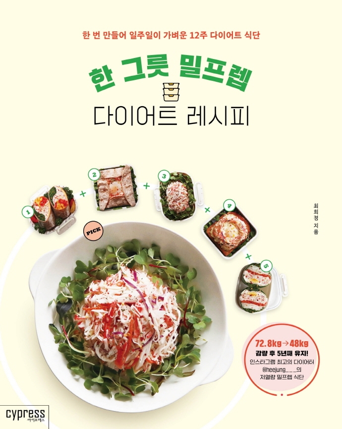 한 그릇 밀프렙 다이어트 레시피- [전자책] : 한 번 만들어 일주일이 가벼운 12주 다이어트 식단