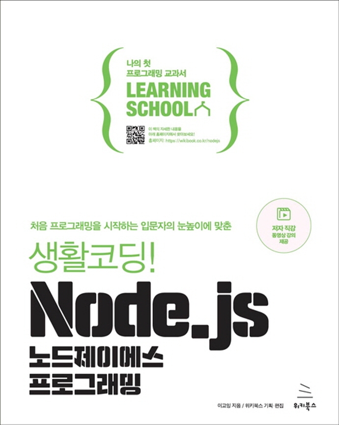 (처음 프로그래밍을 시작하는 입문자의 눈높이에 맞춘) 생활코딩! Node.js 노드제이에스 프로그래밍 : 나의 첫 프로그래밍 교과서 learning school 