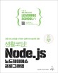 (처음 프로그래밍을 시작하는 입문자의 눈높이에 맞춘 생활코딩!) Node_js 노드제이에스 프로그래밍