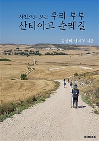 사진으로 보는 우리 부부 산티아고 순례길 