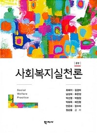 사회복지실천론. 2판 = Social welfare practice