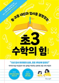 초3 수학의힘 (중·고등 내신과 입시를 결정짓는)