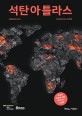 석탄아틀라스: 세계의 연료에 대한 데이터와 사실들