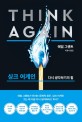 싱크 어게인  : 모르는 <span>것</span>을 아는 힘