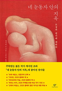 네눈동자안의지옥:모성과광기에대하여