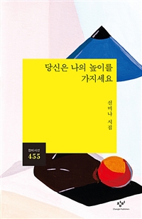 당신은나의높이를가지세요:신미나시집