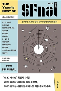 SFnal = The year's best SF: 2021. vol.2 