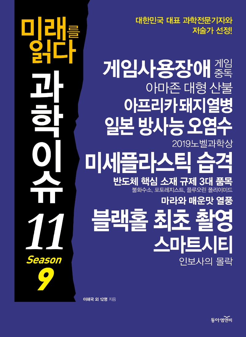 (미래를 읽다)과학이슈 11. 9 