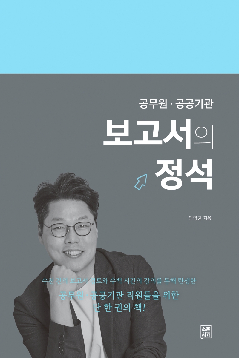 보고서의 정석  : 공무원·공공기관 / 임영균 지음