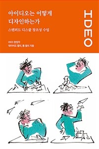 아이디오는 어떻게 디자인하는가: 스탠퍼드 디스쿨 창조성 수업