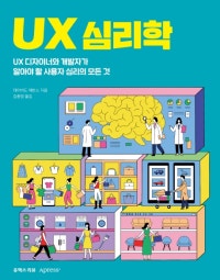 UX 심리학 (UX 디자이너와 개발자가 알아야 할 사용자 심리의 모든 것) (저자: 데이비드 에반스) 책 표지