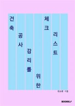 (2021) 건축공사 감리를 위한 체크리스트