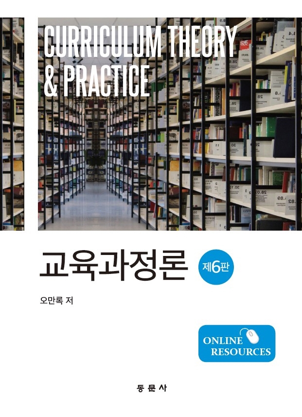 교육과정론. 제6판 = Curriculum theory & practice