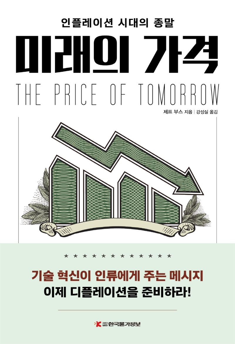 미래의 가격: 인플레이션 시대의 종말