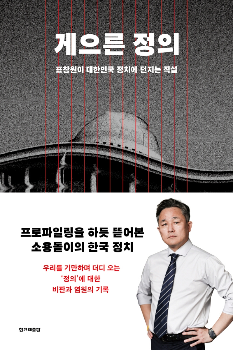 게으른 정의- [전자책] : 표창원이 대한민국 정치에 던지는 직설