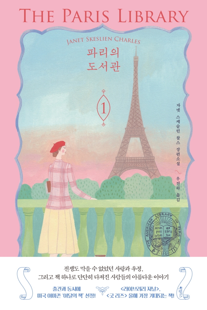 파리의 도서관 : 자넷 스케슬린 찰스 장편소설. 1 표지
