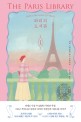 파리의 도서관: 자넷 스케슬린 찰스 장편소설. 1