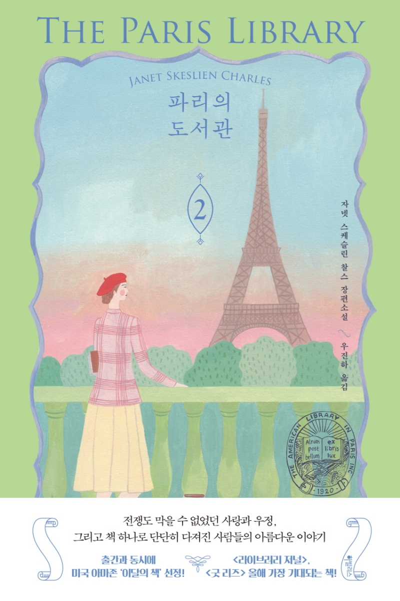 파리의 도서관 : 자넷 스케슬린 찰스 장편소설. 2 표지