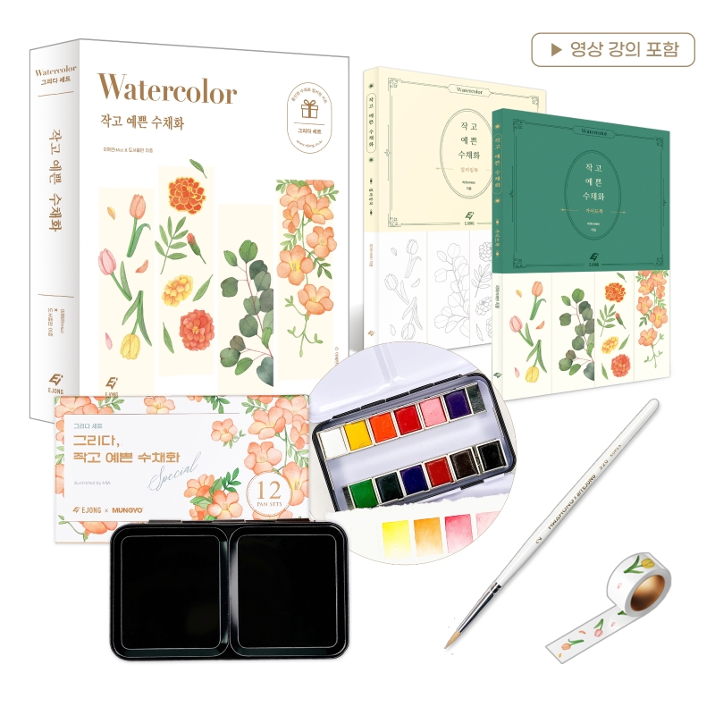 작고 예쁜 수채화: 올인원 박스 세트(그리다 세트)(전2권) (그리다 세트)
