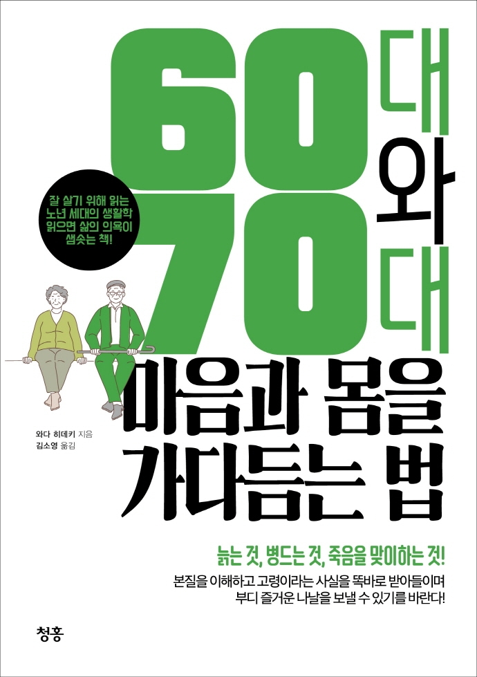 60대와 70대 마음과 몸을 가다듬는 법 : 잘 살기 위해 읽는 노년 세대의 생활학 읽으면 삶의 의욕이 샘솟는 책! 