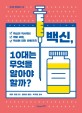 백신 10대는 무엇을 알아야 할까? 