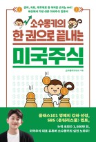 (소수몽키의)한 권으로 끝내는 미국주식 : 금리, 차트, 재무제표 등 어려운 숫자는 NO! 세상에서 가장 쉬운 미국주식 입문서 이미지