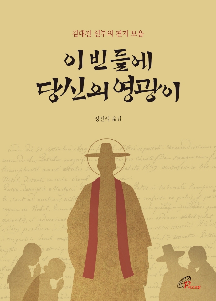 이 빈 들에 당신의 영광이 (김대건 신부의 편지 모음)