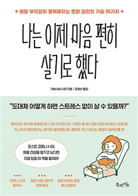 나는 이제 마음 편히 살기로 했다 : [이북 E-book] : 매일 부지런히 행복해지는 멘탈 관리의 기술 55가지