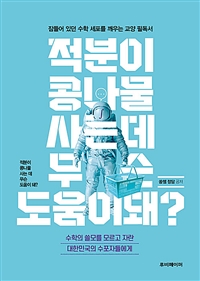 적분이 콩나물 사는데 무슨 도움이 돼?: 수학의 쓸모를 모르고 자란 대한민국의 수포자들에게 표지