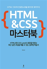 HTML ＆ CSS 마스터 : HTML 기초부터 반응형 쇼핑몰 레이아웃 제작까지 표지