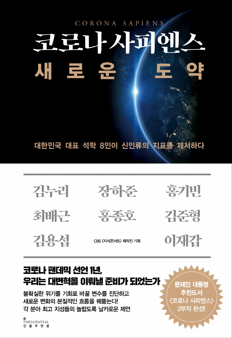 코로나 사피엔스, 새로운 도약  : 대한민국 대표 석학 8인이 신인류의 지표를 제시하다